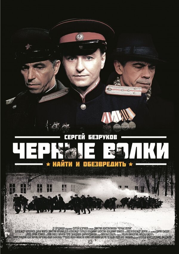Чёрные волки постер